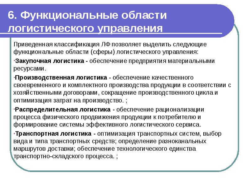 Функциональную область управления. Функциональные сферы логистики.