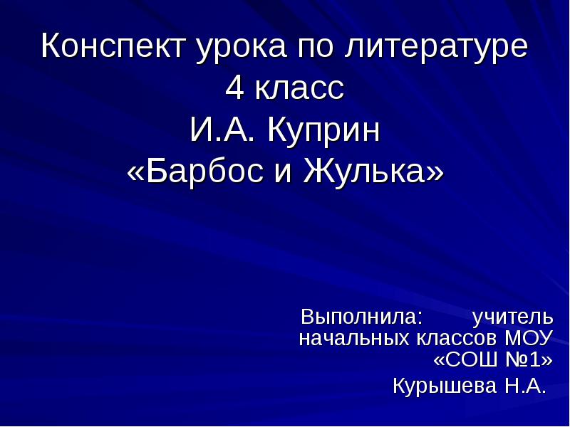 Тест куприн барбос и жулька 4 класс. Барбос и Жулька презентация 4 класс а Куприн. Куприн Барбос и Жулька. Внешность Жульки 4 класс литературное чтение. Барбос и Жулька тест 4 класс с ответами.