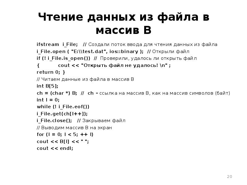 Список файлов в массив. Чтение массива из файла c++. Ifstream c++. Xntybt cnhjrb BP afqkf. Ifstream ofstream c++.