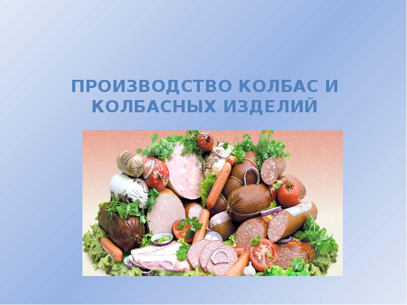 Реферат: Производство варено-копченых колбас 2