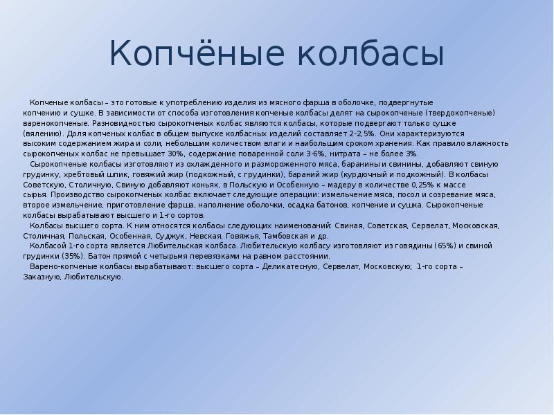 Копчёные колбасы   Копченые колбасы – это готовые к употреблению