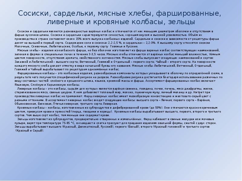 Сосиски, сардельки, мясные хлебы, фаршированные,  ливерные и кровяные колбасы, зельцы
