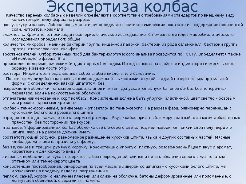 Экспертиза колбас   Качество варёных колбасных изделий определяют в соответствии