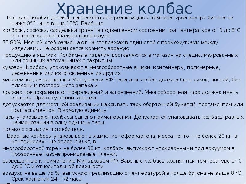 Хранение колбас   Все виды колбас должны направляться в реализацию
