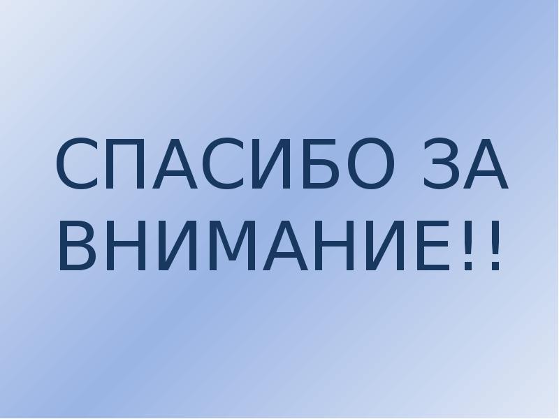 СПАСИБО ЗА ВНИМАНИЕ!!