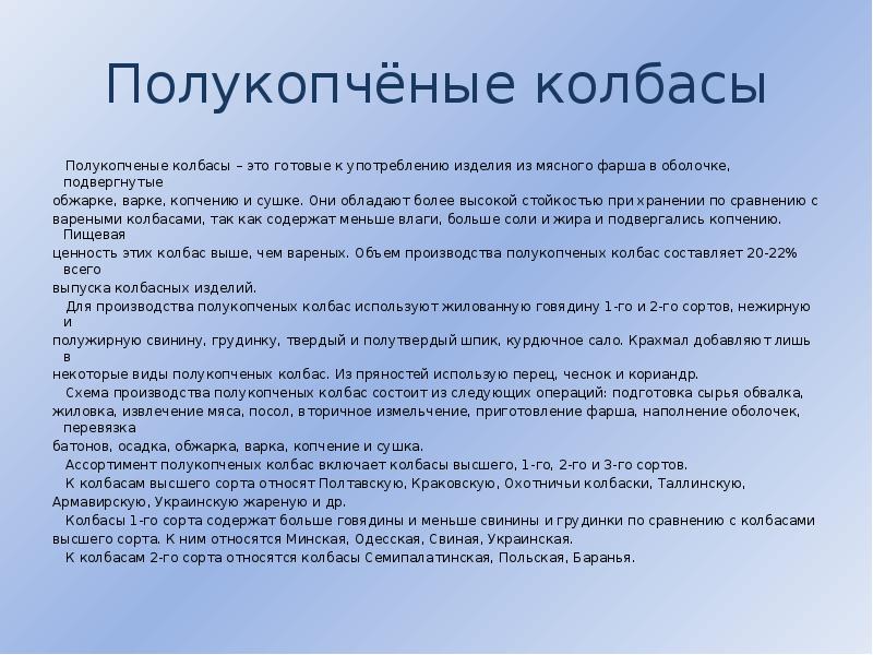 Полукопчёные колбасы   Полукопченые колбасы – это готовые к употреблению