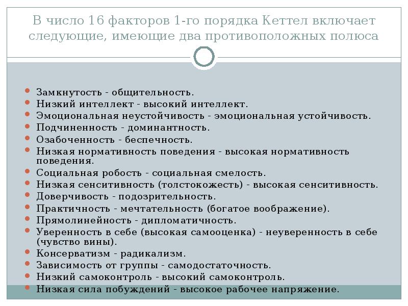 Фактор 16. Кеттелл 16 личностных факторов. Шестнадцать факторов структуры личности по Кеттеллу. Структурная теория личности Кеттела. Факторы Кеттелла.