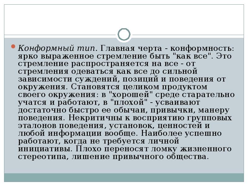 Конформный. Конформная акцентуация. Конформная акцентуация характера. Конформный Тип личности примеры. Конформные черты характера.