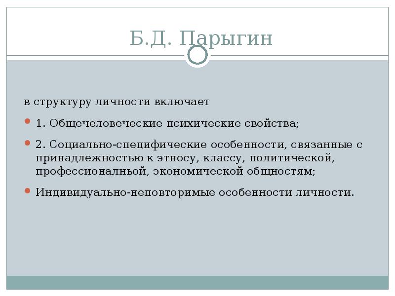 Что не входит в схему б д парыгина связанную с предметом изучения социальной психологии