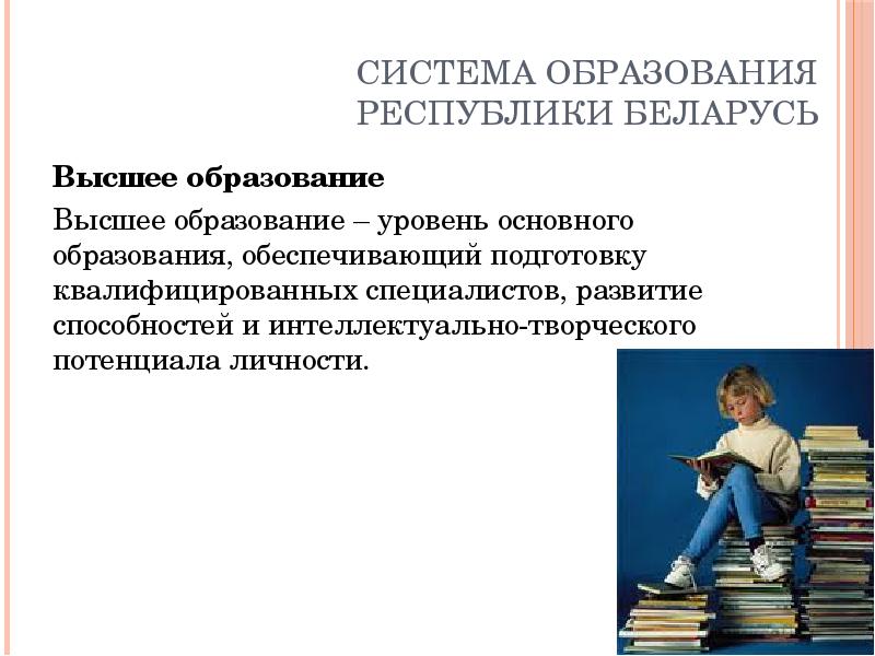Система образования рб. Система образования в РБ. Уровни образования в школе РБ. Система образования в Беларуси со ступенями. Образование как система фото.