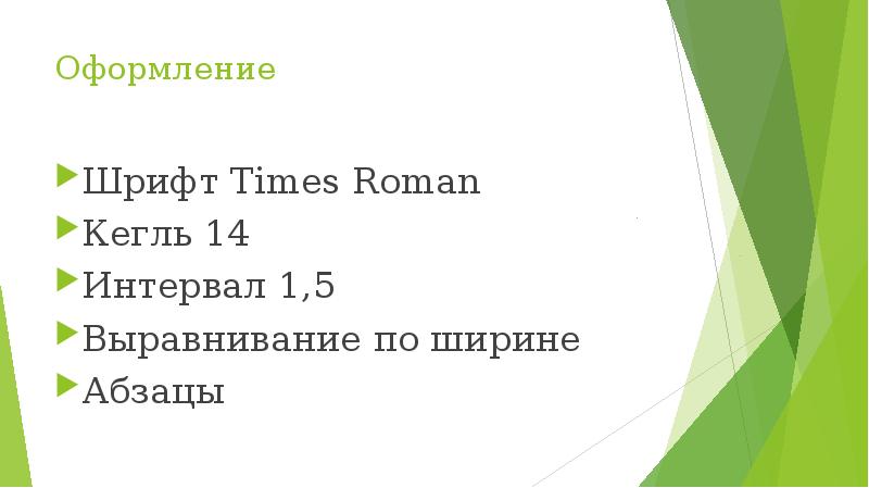 Шрифт 14 times new roman