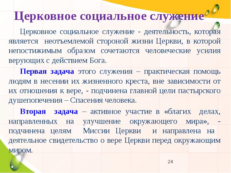 Социальное служение и просветительская деятельность церкви презентация