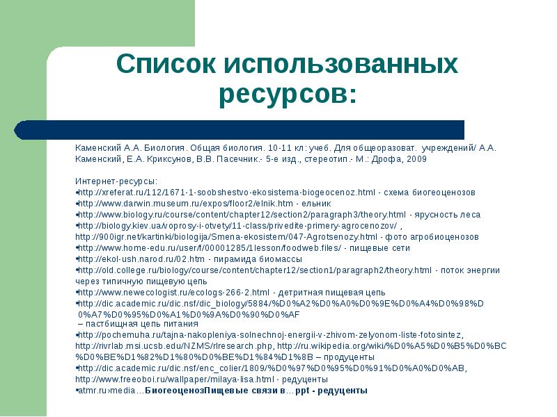 Экологические сообщества презентация 11 класс биология