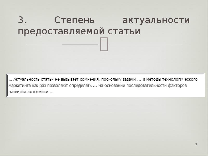 Актуальная статья. Степень актуальности. Степень актуальности статьи это. Как написать актуальность статьи. Степень актуальности работы.