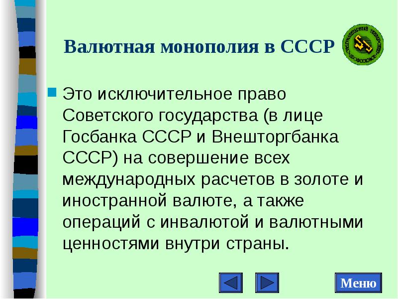 Монополия государства. Валютная Монополия это. Валютная Монополия государства. Режим государственной валютной монополии. Монополия это исключительное право.