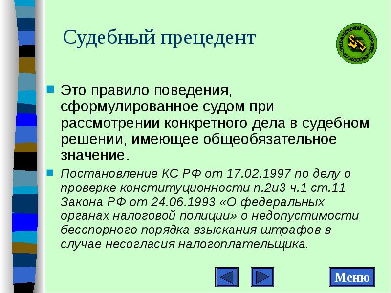 Юридический прецедент. Судебный прецедент. Правило судебного прецедента.