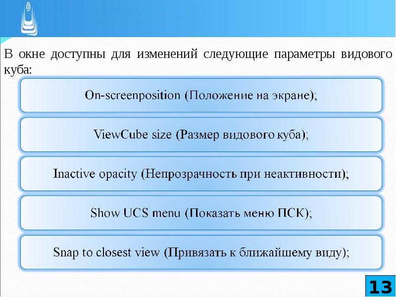 Следующие изменения. Можно ли изменить параметры видового Куба?.