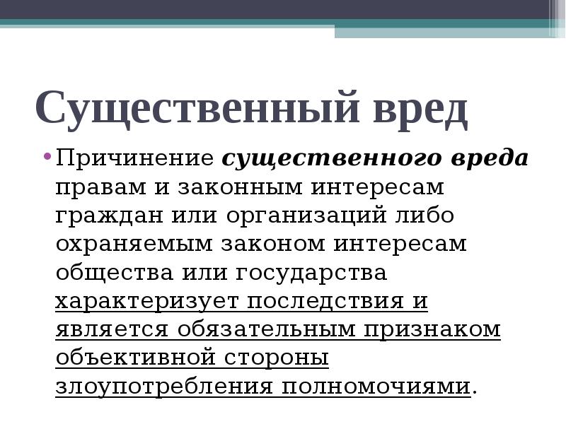 Значительный ущерб для юридического