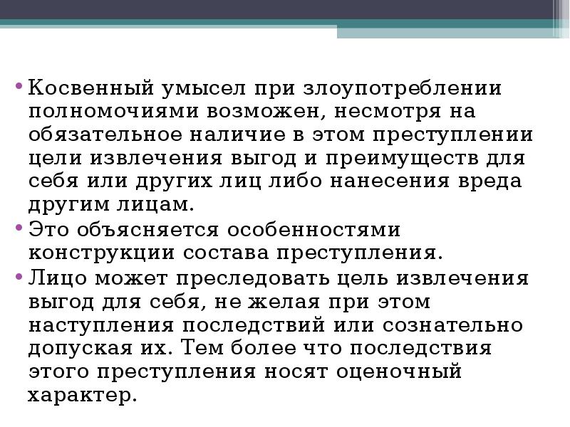 Злоупотребление полномочиями ст 201. Виды косвенного умысла. Косвенный умысел. Прямой и косвенный умысел в уголовном праве. Косвенный умысел примеры преступлений.