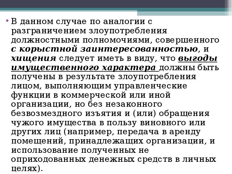 Корыстной целью противоправное безвозмездное изъятие. Разграничение злоупотребления должностными полномочиями и хищения.. Выгода имущественного характера. Выгода имущественного характера это пример. 204 УК РФ состав.