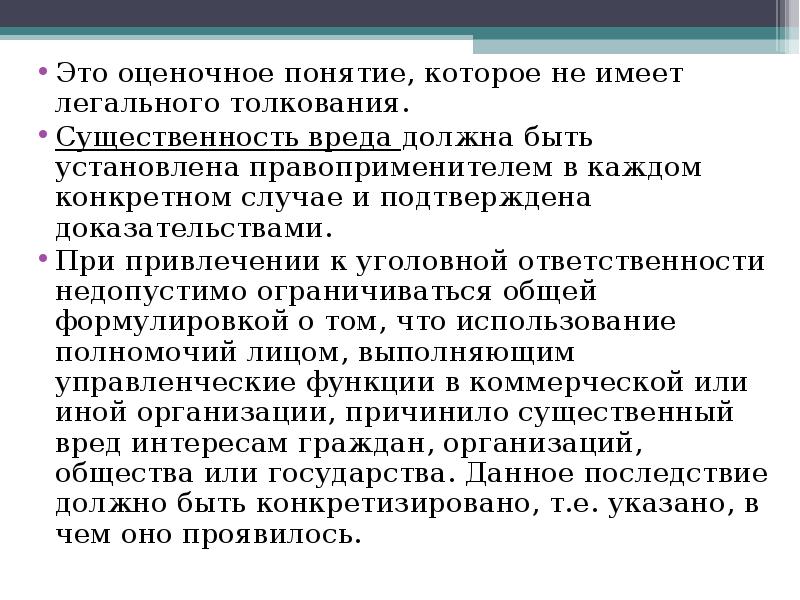 Существенный вред. Оценочные понятия в законодательстве. Оценочные термины. Оценочные понятия в праве. Оценочные понятия в УК РФ.