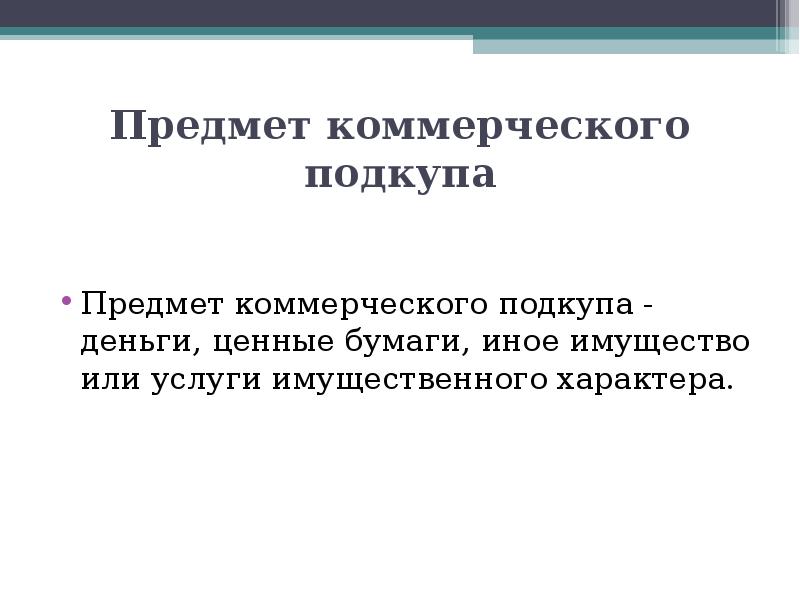 Предмет коммерческого. Субъект коммерческого подкупа. Коммерческий подкуп объект. Коммерческий подкуп презентация. Коммерческий подкуп объект преступления.