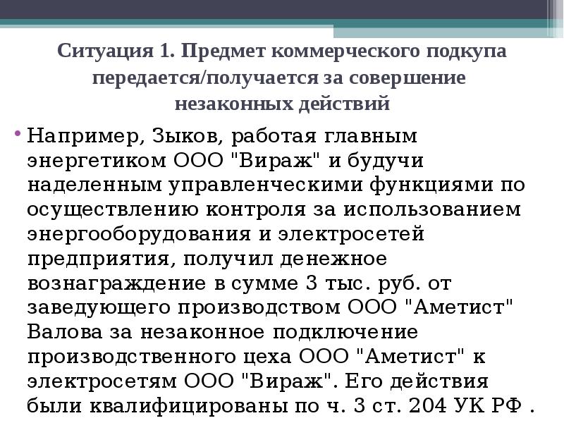 Поведение в ситуации коммерческого подкупа