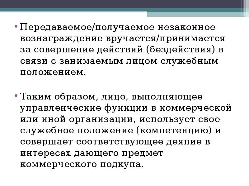 Незаконное вознаграждение от юридического лица. Предметом коммерческого подкупа являются. Ст 204 УК РФ наказание. Коммерческий подкуп ст 204 УК РФ, объект. Незаконное вознаграждение.