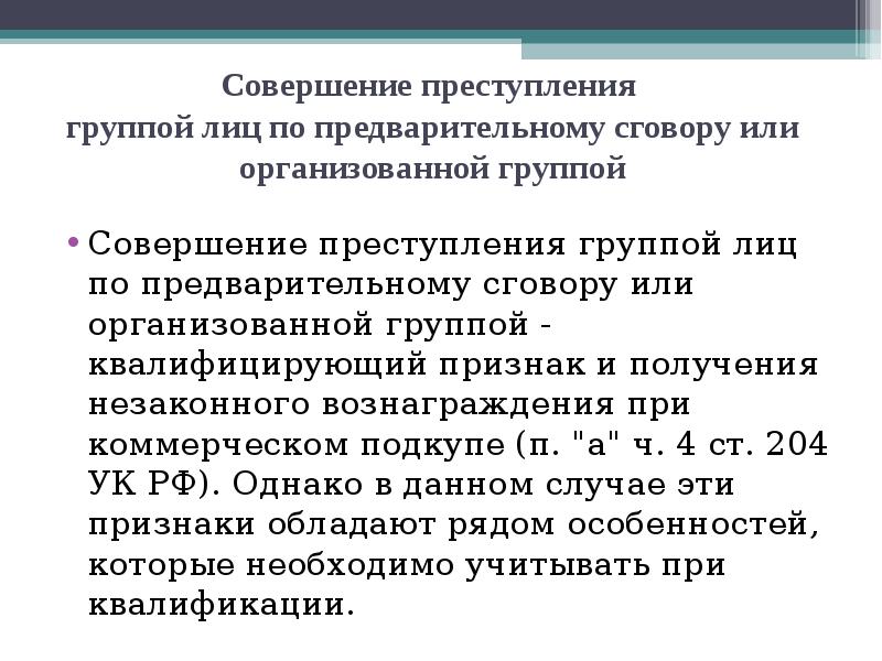 Совершенное группой лиц по предварительному сговору