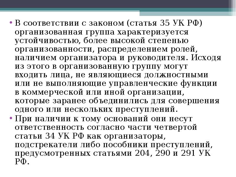 Ст 35. Ст 35 УК РФ. Организованная группа УК РФ. 201 Статья УК РФ. Организованная группа статья УК РФ.