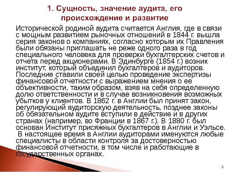 Что означает аудит. История возникновения аудита. История возникновения аудита в России. Какая Страна является исторической родиной аудита. Возникновение аудита в Италии.