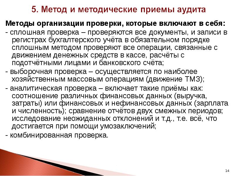 Осуществление аудиторской проверки. Методика аудиторской проверки. Способы проведения аудита. Методические приемы аудита.