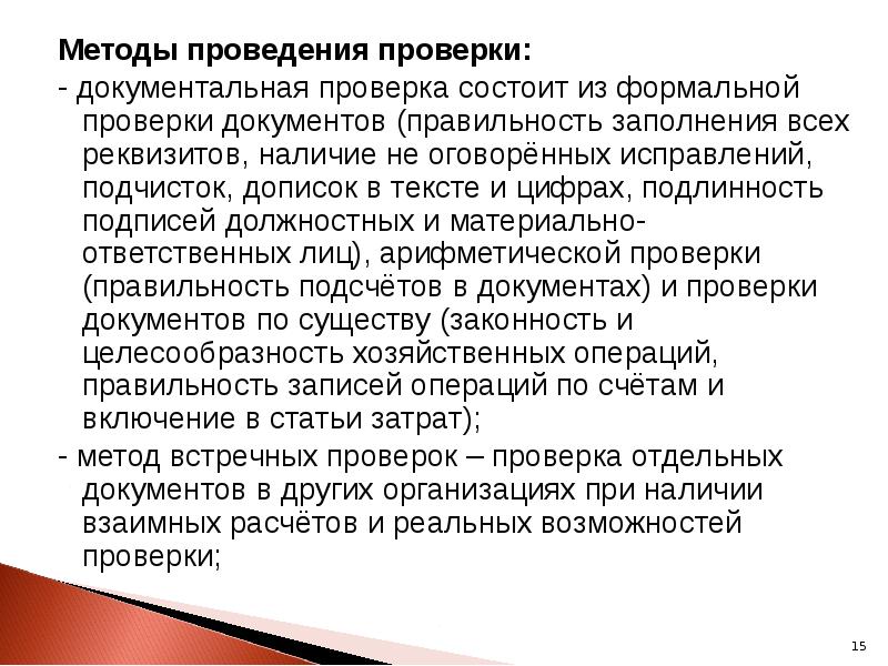 Проверки проводятся