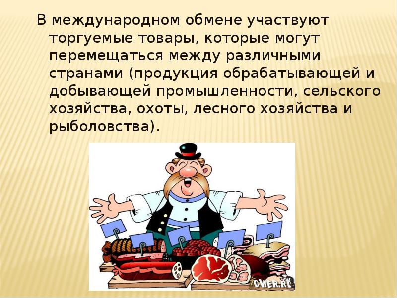 Международный обмен товарами. Профессиональная деятельность в торговле и общественном питании. Торговля и Общественное питание проблемы. Профессиональная деятельность торговле презентация.