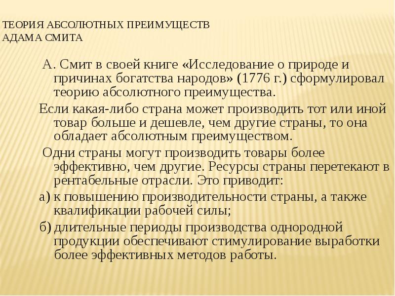 Абсолютные преимущества адама смита. Теория абсолютного преимущества а.Смита. Теория абсолютных преимуществ Адама Смита. Теория абсолютных преимуществ Адама Смита страны. Теория абсолютных преимуществ Адама Смита кратко.