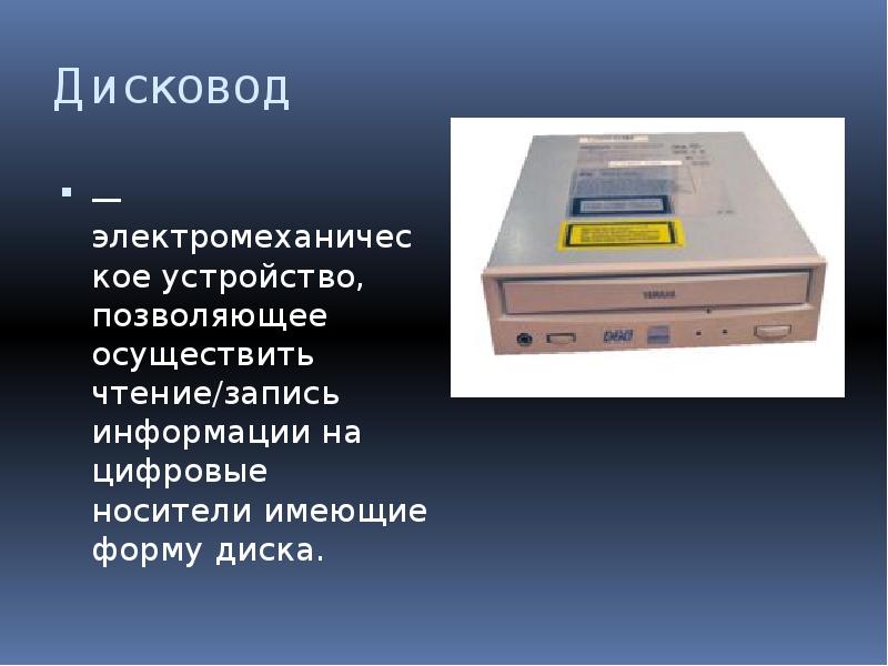 Универсальный период. Дисковод функции. Функции оптического привода. Оптический привод функция устройства. Устройства записи считывания информации.