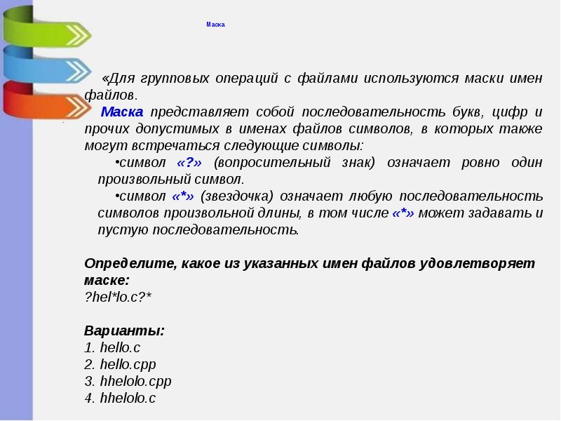 Имя файла не соответствует маске пфр. Маска имени файла. Маски файлов Информатика. Маски имен файлов Информатика. Маска в информатике примеры.