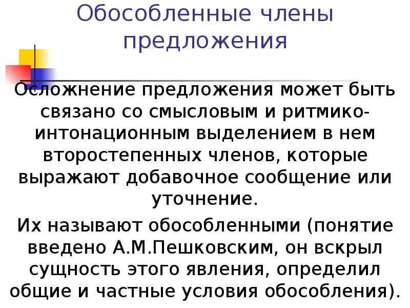 Обособленные члены предложения Осложнение предложения может быть связано со смысловым и