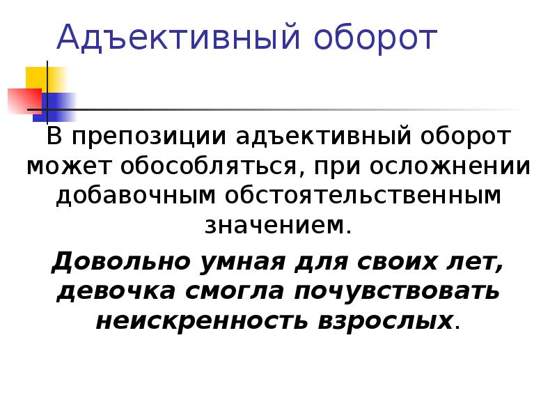Адъективный оборот В препозиции адъективный оборот может обособляться, при осложнении добавочным