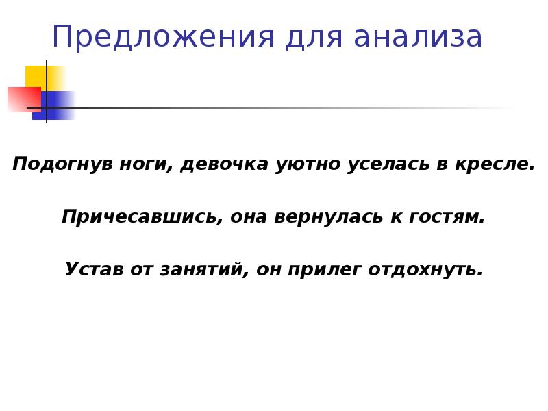 Предложения для анализа  Подогнув ноги, девочка уютно уселась в кресле.