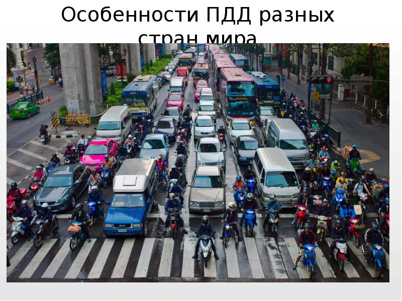 Особенности ПДД разных стран мира Особенности ПДД разных стран мира