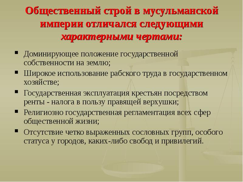 Империя отличия. Общественный Строй. Общественный Строй арабского. Государственный и общественный Строй Востока в средневековье. Общественный Строй в праве это.