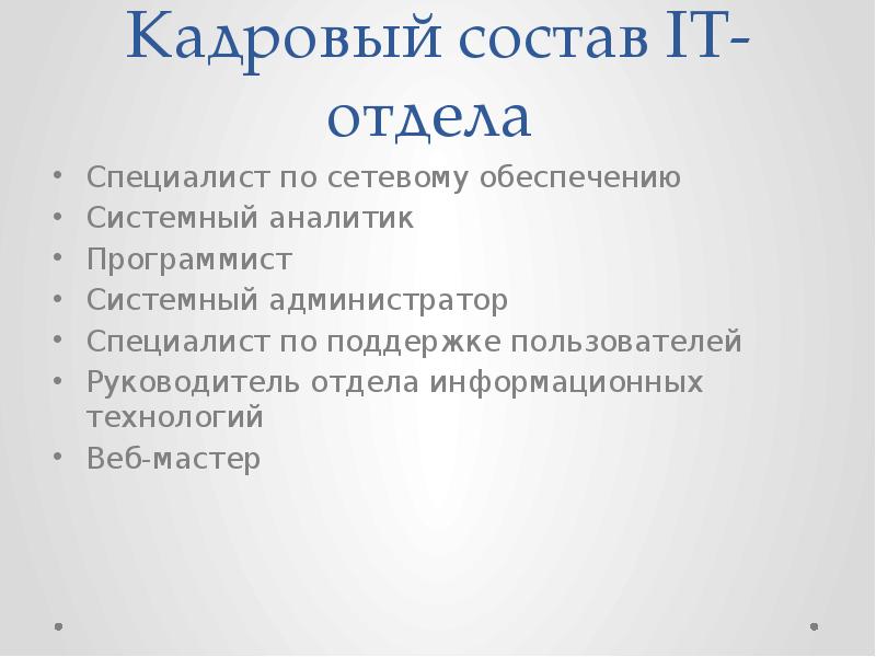 Кадровый состав. Программист по составу.