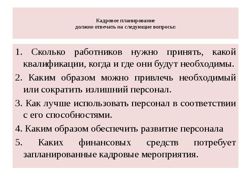 Кадровое планирование. Кадровое планирование дает ответ на следующие вопросы. Кадровое планирование должно дать ответы на следующие вопросы:. Эффективное кадровое планирование должно отвечать на вопросы. Сколько работников какой квалификации когда и где будут необходимы.