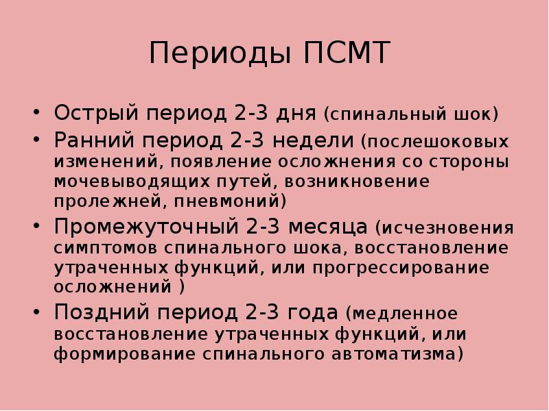 Острый период. Периоды шока. Острый период ЧМТ. Периоды спинального шока. Острый период черепно-мозговой травмы.