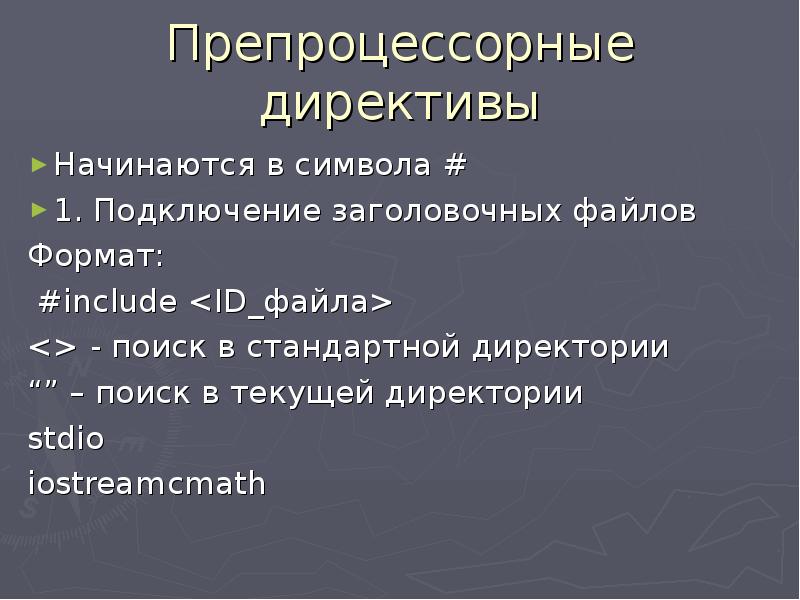 Структура директивы. Препроцессорные директивы. препроцессорные библиотеки. с какого символа начинается название скрытой директории.