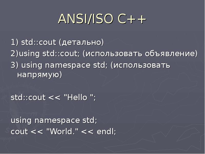 Int a std cout. Cout в c++. ANSI ISO. STD::cout. STD cout и Cin.