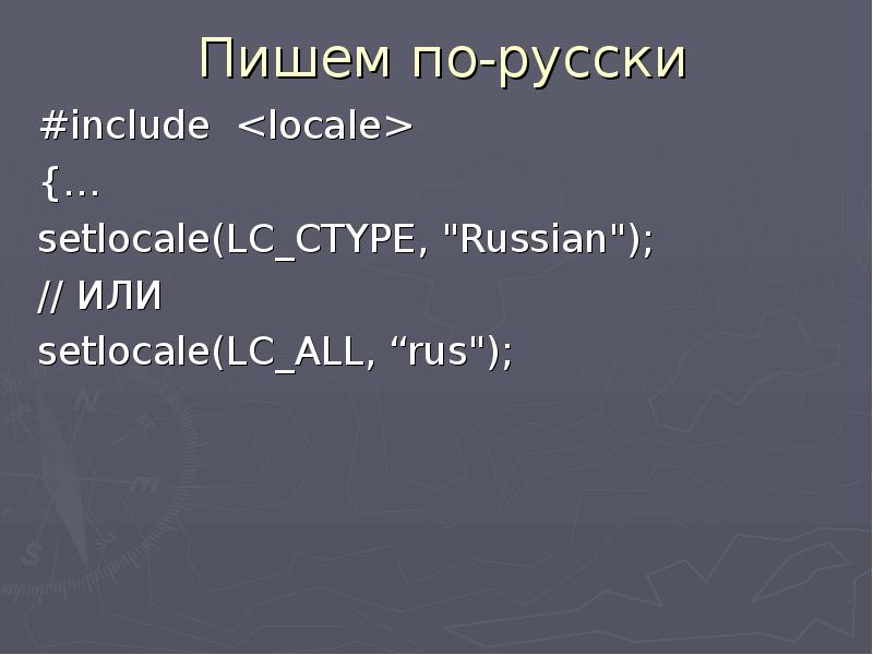 Locale setlocale locale lc all. Setlocale Russian. Locale.h си. Locale.h c++ что это. Как писать setlocale правильно.