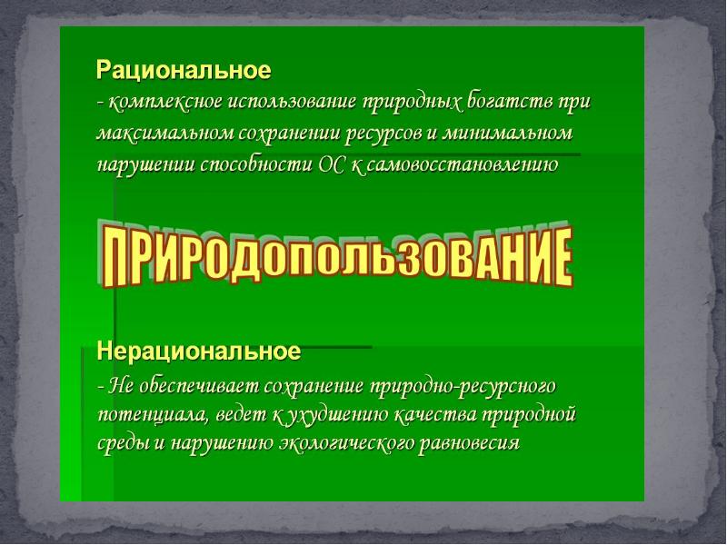 Нерациональное использование ресурсов презентация