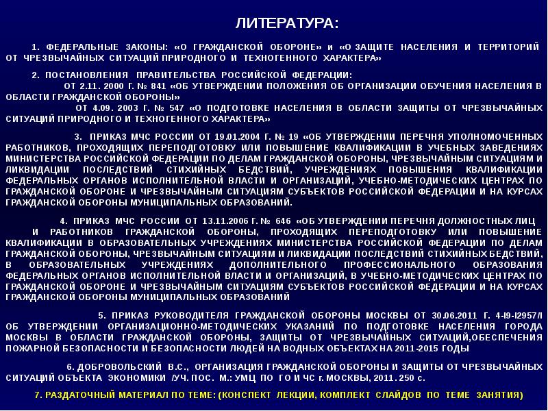 Организация обучения населения в области го. Правовая основа обучения населения от ЧС это. ФЗ-68 О защите населения и территорий от ЧС С изменениями.